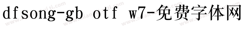 dfsong-gb otf w7字体转换